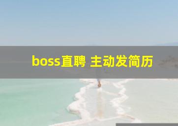 boss直聘 主动发简历